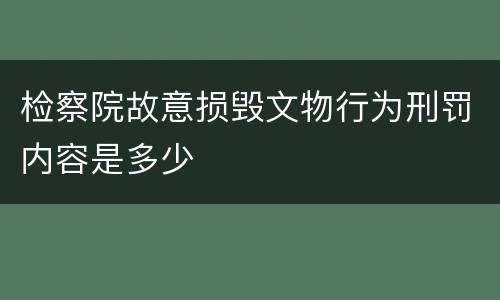 检察院故意损毁文物行为刑罚内容是多少