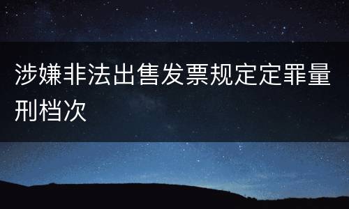 涉嫌非法出售发票规定定罪量刑档次