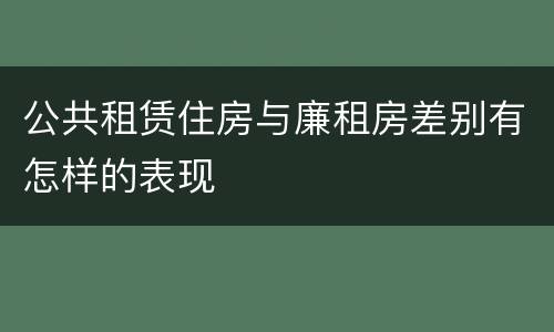 公共租赁住房与廉租房差别有怎样的表现