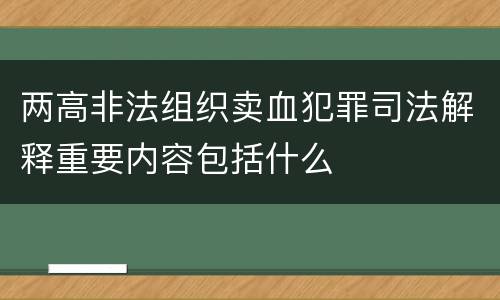 两高非法组织卖血犯罪司法解释重要内容包括什么