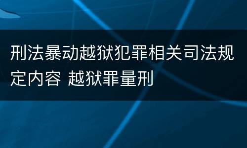 刑法暴动越狱犯罪相关司法规定内容 越狱罪量刑