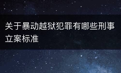 关于暴动越狱犯罪有哪些刑事立案标准
