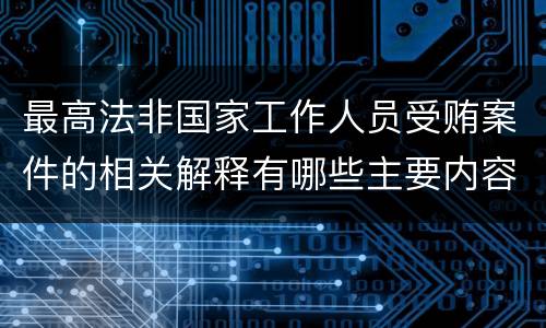 最高法非国家工作人员受贿案件的相关解释有哪些主要内容