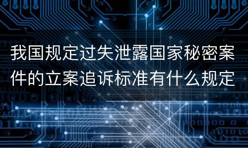 我国规定过失泄露国家秘密案件的立案追诉标准有什么规定