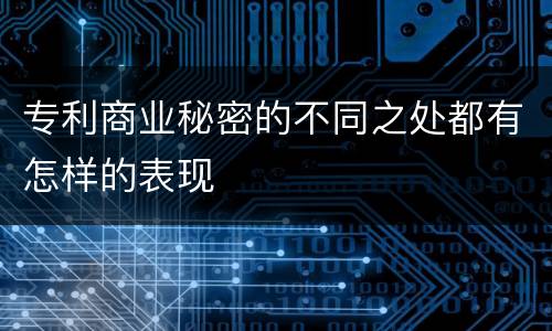 专利商业秘密的不同之处都有怎样的表现