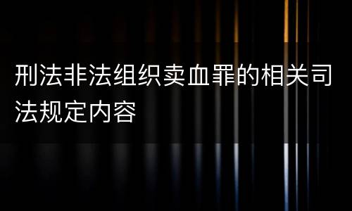 刑法非法组织卖血罪的相关司法规定内容
