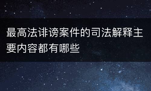最高法诽谤案件的司法解释主要内容都有哪些
