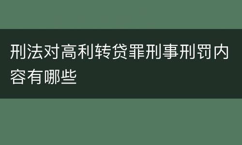 刑法对高利转贷罪刑事刑罚内容有哪些