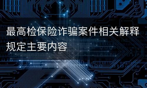 最高检保险诈骗案件相关解释规定主要内容