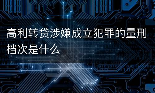 高利转贷涉嫌成立犯罪的量刑档次是什么