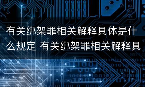 有关绑架罪相关解释具体是什么规定 有关绑架罪相关解释具体是什么规定的