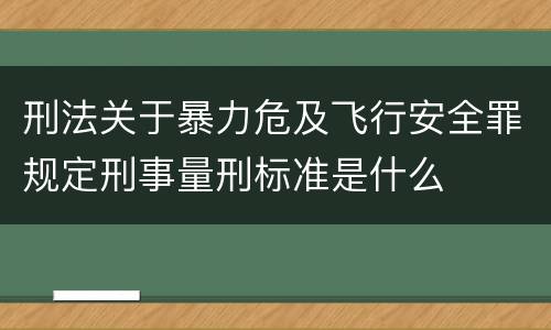 刑法关于暴力危及飞行安全罪规定刑事量刑标准是什么