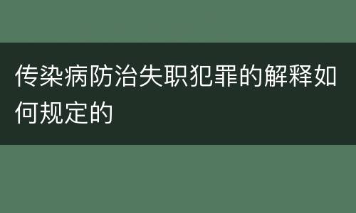 传染病防治失职犯罪的解释如何规定的