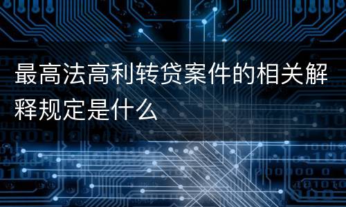 最高法高利转贷案件的相关解释规定是什么