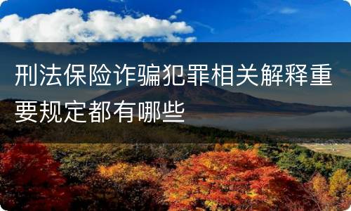 刑法保险诈骗犯罪相关解释重要规定都有哪些