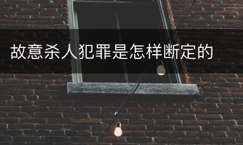 故意杀人犯罪是怎样断定的