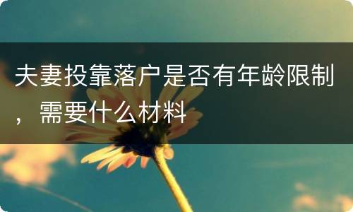 夫妻投靠落户是否有年龄限制，需要什么材料