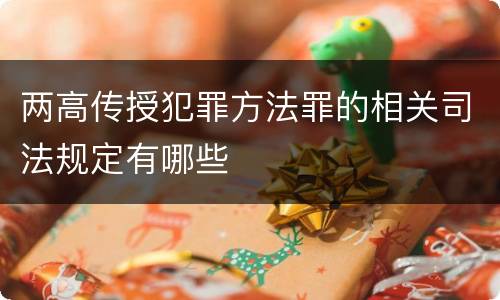 两高传授犯罪方法罪的相关司法规定有哪些