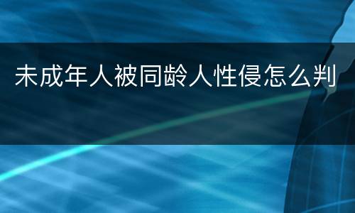 未成年人被同龄人性侵怎么判