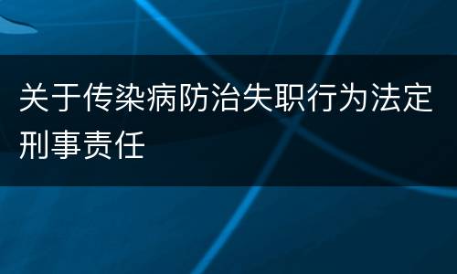 关于传染病防治失职行为法定刑事责任