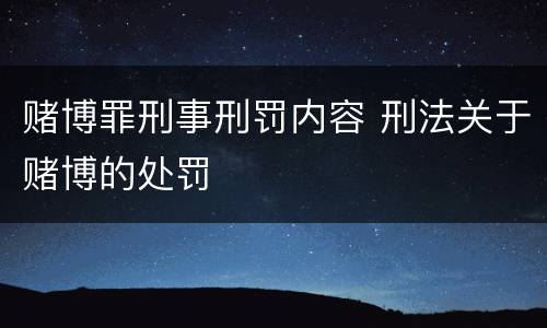 赌博罪刑事刑罚内容 刑法关于赌博的处罚
