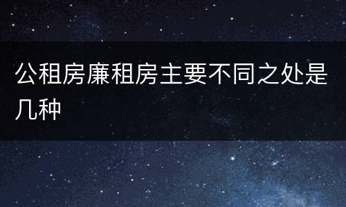公租房廉租房主要不同之处是几种