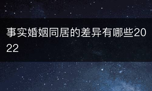 事实婚姻同居的差异有哪些2022