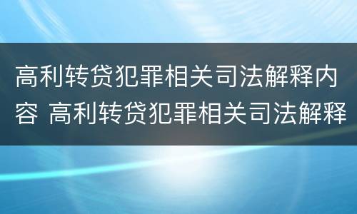 高利转贷犯罪相关司法解释内容 高利转贷犯罪相关司法解释内容有哪些