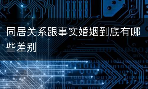 同居关系跟事实婚姻到底有哪些差别