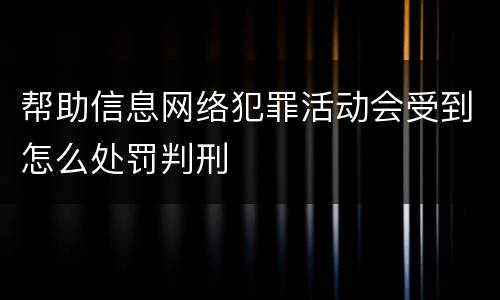 帮助信息网络犯罪活动会受到怎么处罚判刑