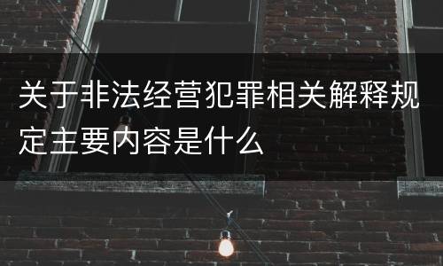 关于非法经营犯罪相关解释规定主要内容是什么