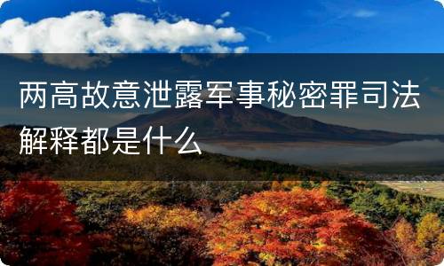 两高故意泄露军事秘密罪司法解释都是什么