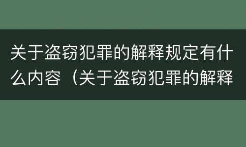 关于盗窃犯罪的解释规定有什么内容（关于盗窃犯罪的解释规定有什么内容吗）