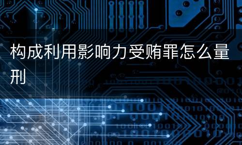 构成利用影响力受贿罪怎么量刑