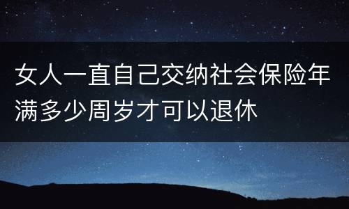 女人一直自己交纳社会保险年满多少周岁才可以退休