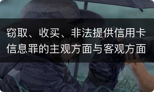窃取、收买、非法提供信用卡信息罪的主观方面与客观方面