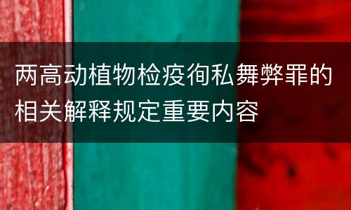 两高动植物检疫徇私舞弊罪的相关解释规定重要内容