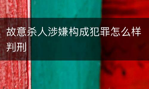 故意杀人涉嫌构成犯罪怎么样判刑