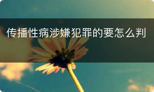 传播性病涉嫌犯罪的要怎么判