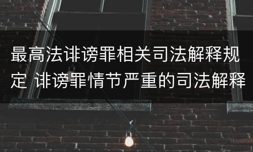 最高法诽谤罪相关司法解释规定 诽谤罪情节严重的司法解释