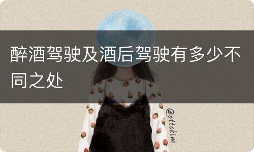 醉酒驾驶及酒后驾驶有多少不同之处