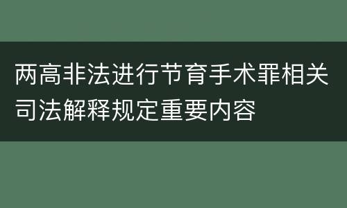 两高非法进行节育手术罪相关司法解释规定重要内容