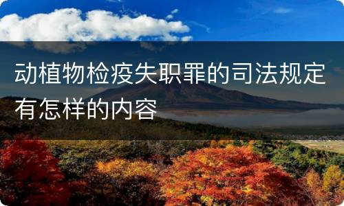 动植物检疫失职罪的司法规定有怎样的内容