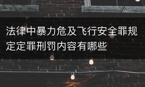 法律中暴力危及飞行安全罪规定定罪刑罚内容有哪些