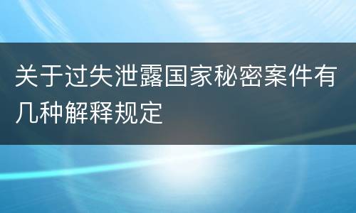 关于过失泄露国家秘密案件有几种解释规定