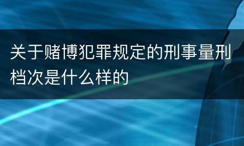 关于赌博犯罪规定的刑事量刑档次是什么样的