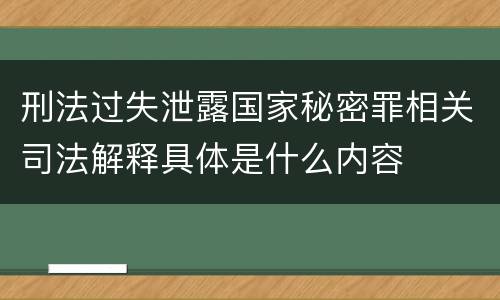 刑法过失泄露国家秘密罪相关司法解释具体是什么内容