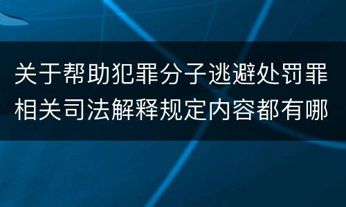 关于帮助犯罪分子逃避处罚罪相关司法解释规定内容都有哪些