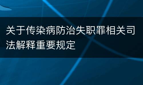 关于传染病防治失职罪相关司法解释重要规定