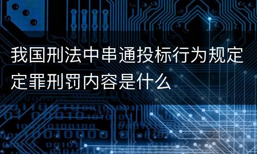 我国刑法中串通投标行为规定定罪刑罚内容是什么